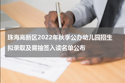 珠海高新区2022年秋季公办幼儿园招生拟录取及需抽签入读名单公布