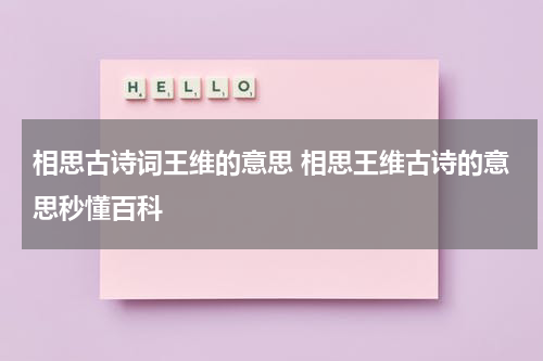 相思古诗词王维的意思 相思王维古诗的意思秒懂百科