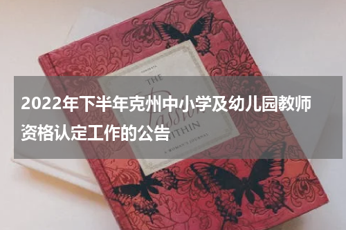 2022年下半年克州中小学及幼儿园教师资格认定工作的公告