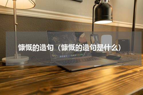 慷慨的造句（慷慨的造句是什么）