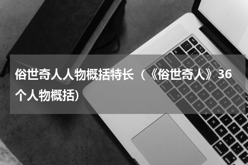 俗世奇人人物概括特长（《俗世奇人》36个人物概括）