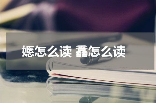 嫕怎么读 馫怎么读