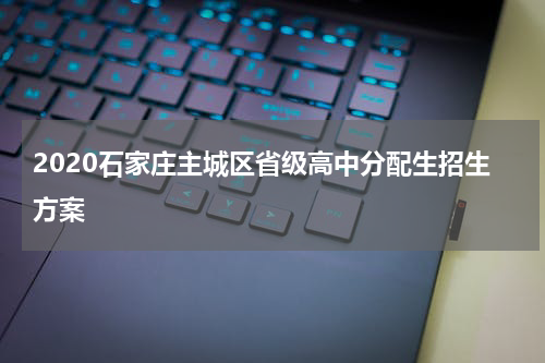 2020石家庄主城区省级高中分配生招生方案