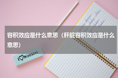 容积效应是什么意思（肝脏容积效应是什么意思）