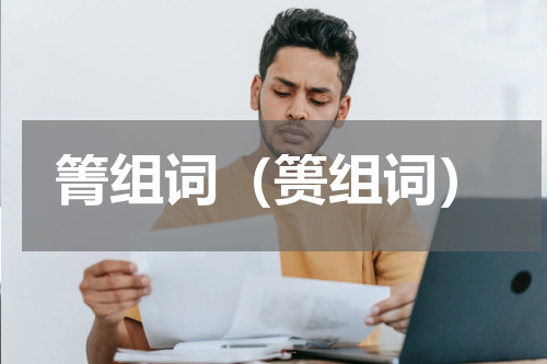 箐组词（篑组词）