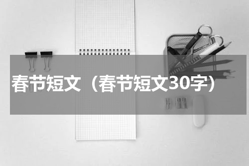 春节短文（春节短文30字）