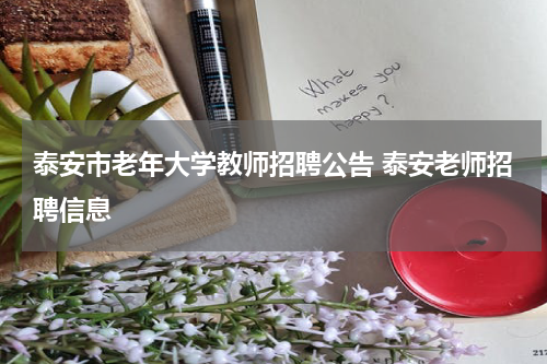 泰安市老年大学教师招聘公告 泰安老师招聘信息