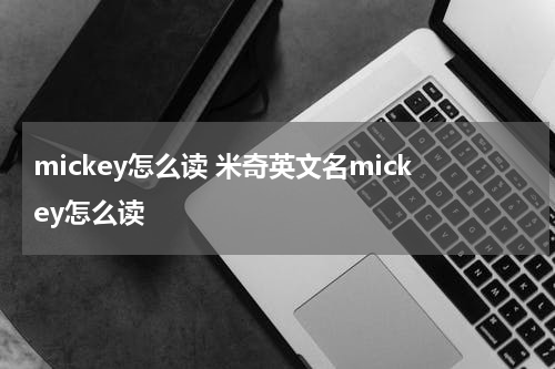 mickey怎么读 米奇英文名mickey怎么读