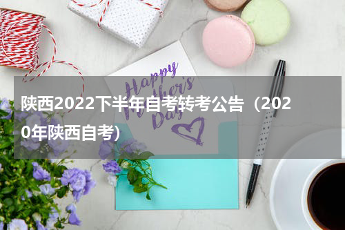 陕西2022下半年自考转考公告（2020年陕西自考）