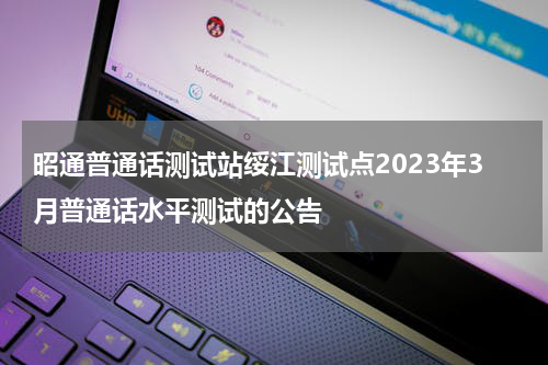 昭通普通话测试站绥江测试点2023年3月普通话水平测试的公告