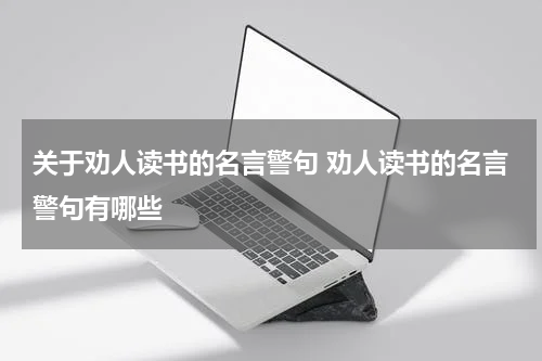 关于劝人读书的名言警句 劝人读书的名言警句有哪些