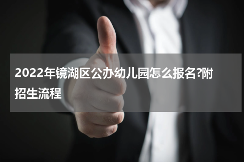 2022年镜湖区公办幼儿园怎么报名?附招生流程