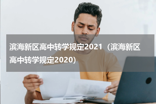 滨海新区高中转学规定2021（滨海新区高中转学规定2020）