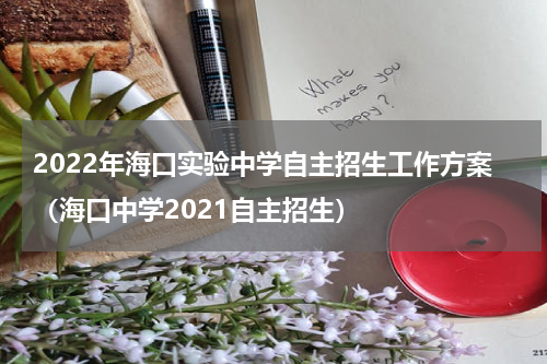 2022年海口实验中学自主招生工作方案（海口中学2021自主招生）