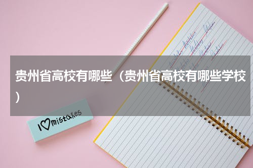 贵州省高校有哪些（贵州省高校有哪些学校）