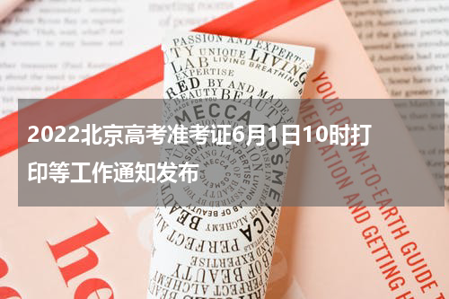2022北京高考准考证6月1日10时打印等工作通知发布
