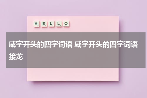 威字开头的四字词语 威字开头的四字词语接龙