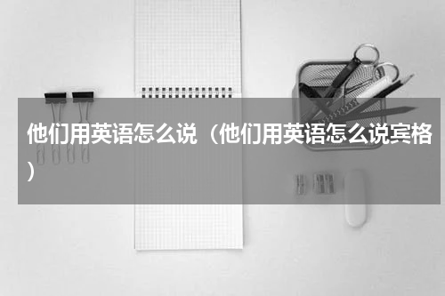 他们用英语怎么说（他们用英语怎么说宾格）