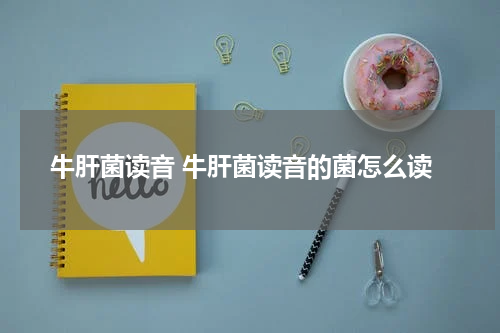 牛肝菌读音 牛肝菌读音的菌怎么读