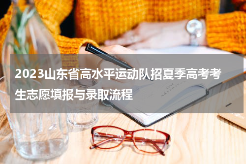 2023山东省高水平运动队招夏季高考考生志愿填报与录取流程