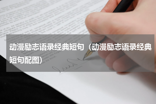 动漫励志语录经典短句（动漫励志语录经典短句配图）