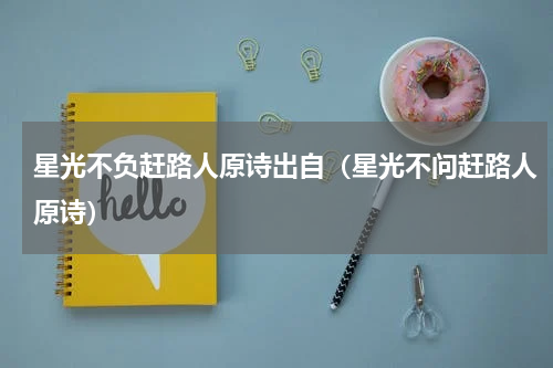 星光不负赶路人原诗出自（星光不问赶路人原诗）