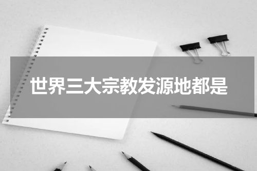 世界三大宗教发源地都是