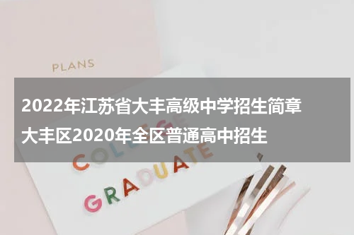 2022年江苏省大丰高级中学招生简章 大丰区2020年全区普通高中招生