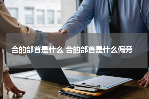 合的部首是什么 合的部首是什么偏旁
