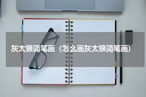 灰太狼简笔画（怎么画灰太狼简笔画）