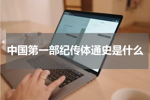 中国第一部纪传体通史是什么