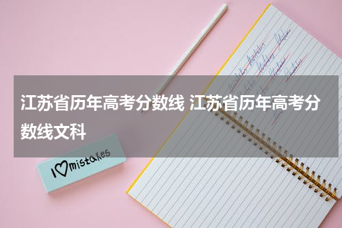 江苏省历年高考分数线 江苏省历年高考分数线文科