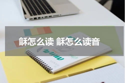 龢怎么读 龢怎么读音