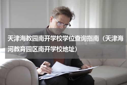 天津海教园南开学校学位查询指南（天津海河教育园区南开学校地址）