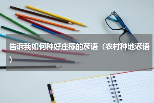 告诉我如何种好庄稼的彦语（农村种地谚语）