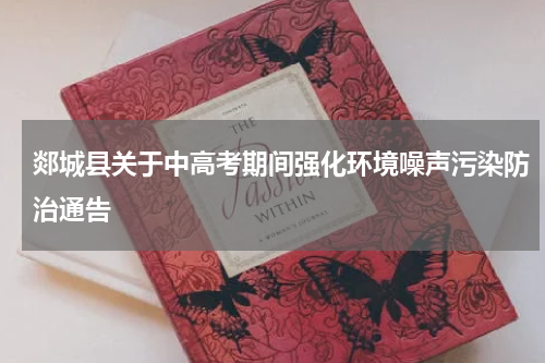 郯城县关于中高考期间强化环境噪声污染防治通告