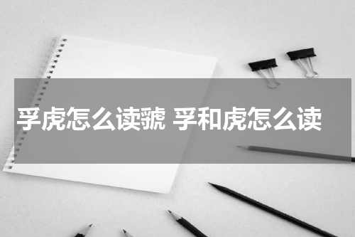孚虎怎么读虢 孚和虎怎么读