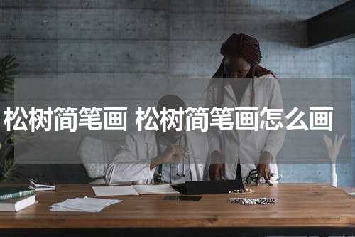 松树简笔画 松树简笔画怎么画