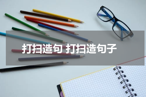 打扫造句 打扫造句子