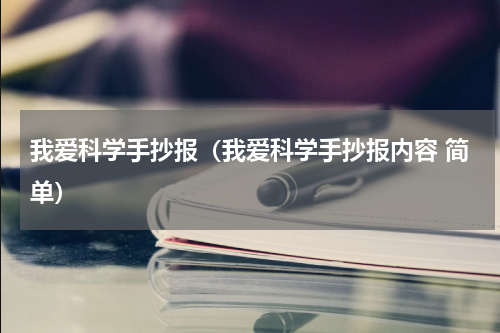 我爱科学手抄报（我爱科学手抄报内容 简单）