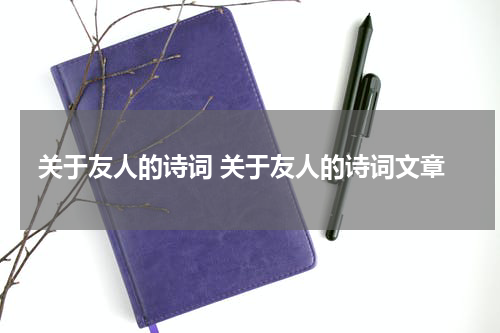 关于友人的诗词 关于友人的诗词文章