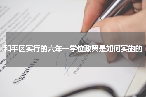 和平区实行的六年一学位政策是如何实施的
