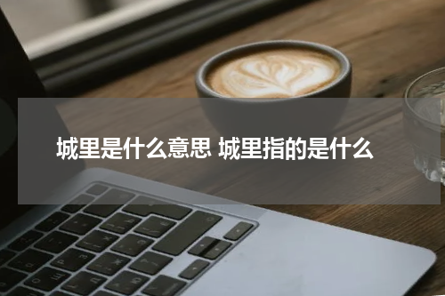 城里是什么意思 城里指的是什么