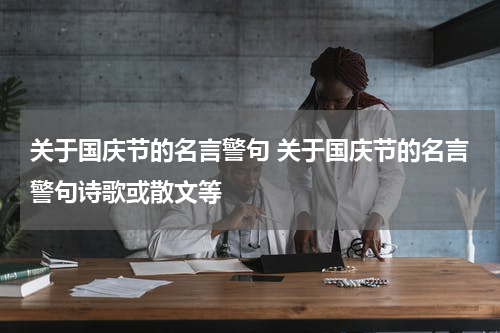 关于国庆节的名言警句 关于国庆节的名言警句诗歌或散文等