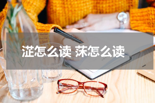淽怎么读 莯怎么读