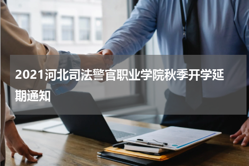 2021河北司法警官职业学院秋季开学延期通知
