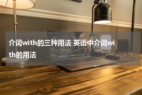 介词with的三种用法 英语中介词with的用法