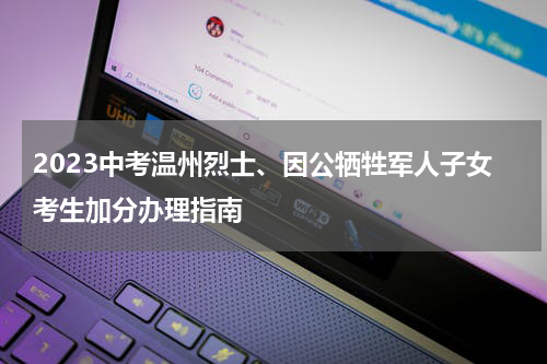 2023中考温州烈士、因公牺牲军人子女考生加分办理指南