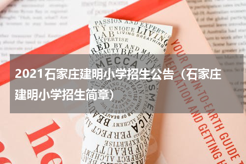 2021石家庄建明小学招生公告（石家庄建明小学招生简章）