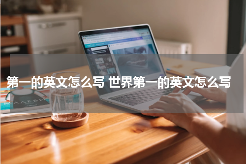 第一的英文怎么写 世界第一的英文怎么写